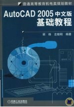 AutoCAD 2005基础教程 中文版