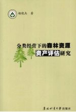 分类经营下的森林资源资产评估研究