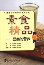 素食精品:豆类的营养