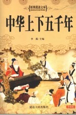 中华上下五千年 珍藏版