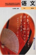 语文 九年级 上
