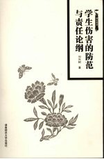 学生伤害的防范与责任论纲