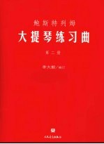 鲍斯特列姆大提琴练习曲 第2册