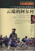 云端的阿尔村 一个羌族村寨的田野记录