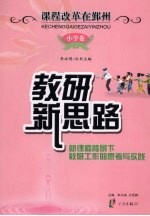 教研新思路:新课程背景下教研工作的思考与实践 小学卷