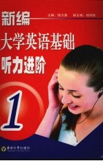新编大学英语基础听力进阶 1
