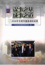 谋事之基 成事之道:2006年东莞市重要调研成果