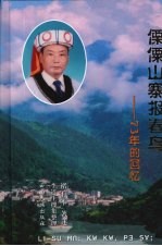 傈僳山寨报春鸟:73年的回忆