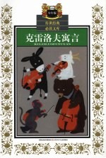克雷洛夫寓言