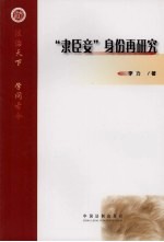 “隶臣妾”身份再研究
