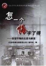 怎一个悔字了得:贪官忏悔的反思与解读