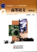 高等语文 甲种本