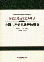 中国共产党执政经验研究 卷3