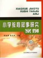小学教育叙事研究案例