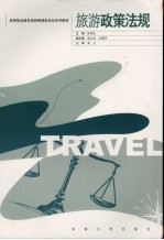 旅游政策法规