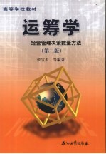 运筹学 经营管理决策数量方法 第3版