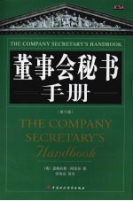 董事会秘书手册 第6版
