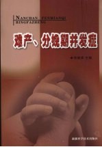 难产，分娩期并发症