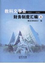 教科文事业财务制度汇编2001-2006 上