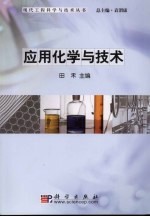 应用化学与技术
