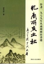 忆商州农业社