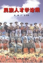 跃上智力扶贫新境界:民族人才学论纲