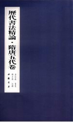 历代书法精论 隋唐五代卷