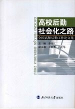 高校后勤社会化之路 全国高师后勤工作论文集