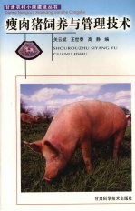 瘦肉猪饲养与管理技术