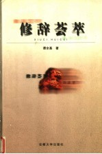 修辞荟萃