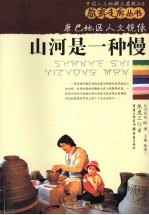 山河是一种慢 康巴地区人文镜像