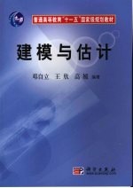 建模与估计