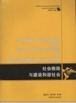 社会救助与建设和谐社会