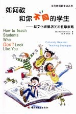 如何教和你“不同”的学生:与文化背景相关的教学策略
