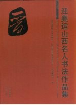 迎奥运山西名人书法作品集