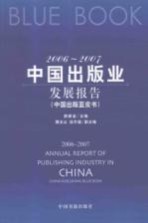 2006-2007中国出版业发展报告