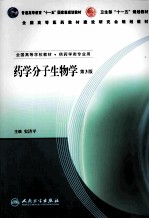 药学分子生物学 第3版