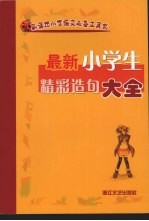 最新小学生精彩造句大全