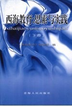 西海教育：思索与实践 下