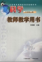 科学 六年级 上 教师教学用书