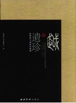 越地遗珍 下 绍兴县文物藏品鉴赏