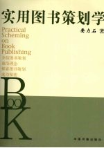 实用图书策划学