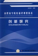 高职高专院校通识课程体系创新研究