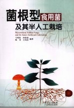 菌根型食用菌及其半人工栽培