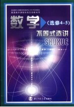 数学 选修4-5 不等式选讲