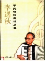 李遇秋手风琴独奏精品集