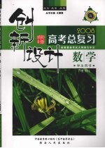 创新设计 2008高考总复习 数学 学生用书 理科