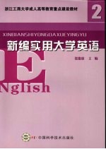 新编实用大学英语 2
