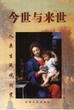 今世与来世 人类生死观浏览