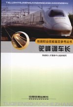 驼峰调车长